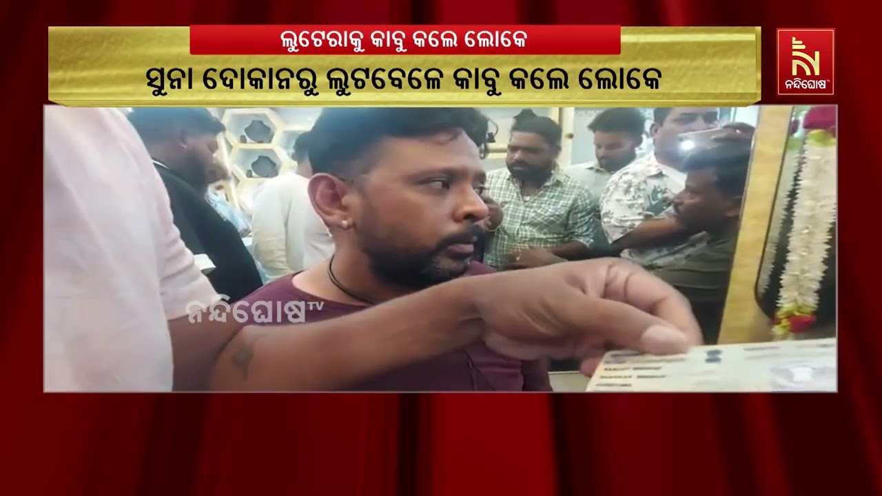 ଉମରକୋଟ ଡିଏନକେ ସ୍ଥିତ ରୂପାଲି ଜୁଏଲାରୀରୁ ସୁନା ଚୋରି ବେଳେ 
