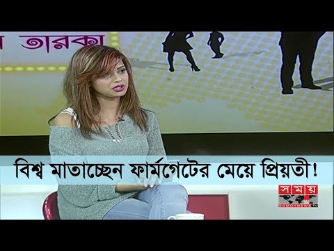 বিশ্ব মাতাচ্ছেন ফার্মগেটের মেয়ে প্রিয়তী! | Maksuda Akhter Prioty | Ms Ireland