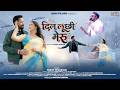 Dil Lucchi Meru Latest Garhwali Song 2026 Rohit Chauhan Sohan Uniyal Shweta Pant SNN Films