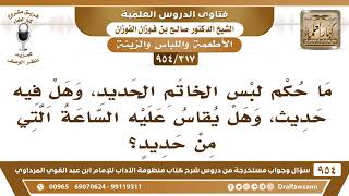 [317 -954] ما حكم لبس الخاتم الحديد؟ وهل يقاس عليه الساعة التي من حديد؟ - الشيخ صالح الفوزان image