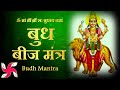 बुध बीज मंत्र 108 बार मंत्र बुध ग्रह शां�