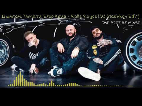 Джиган, Тимати, Егор Крид - Rolls Royce (DJ Stashkov Edit)