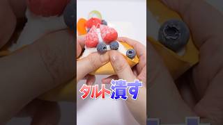 最後もったいない😱偽物の材料で、フルーツタルトスライム作りに挑戦🍓スライムマート #Shorts #diy #food #asmr Slime Mart