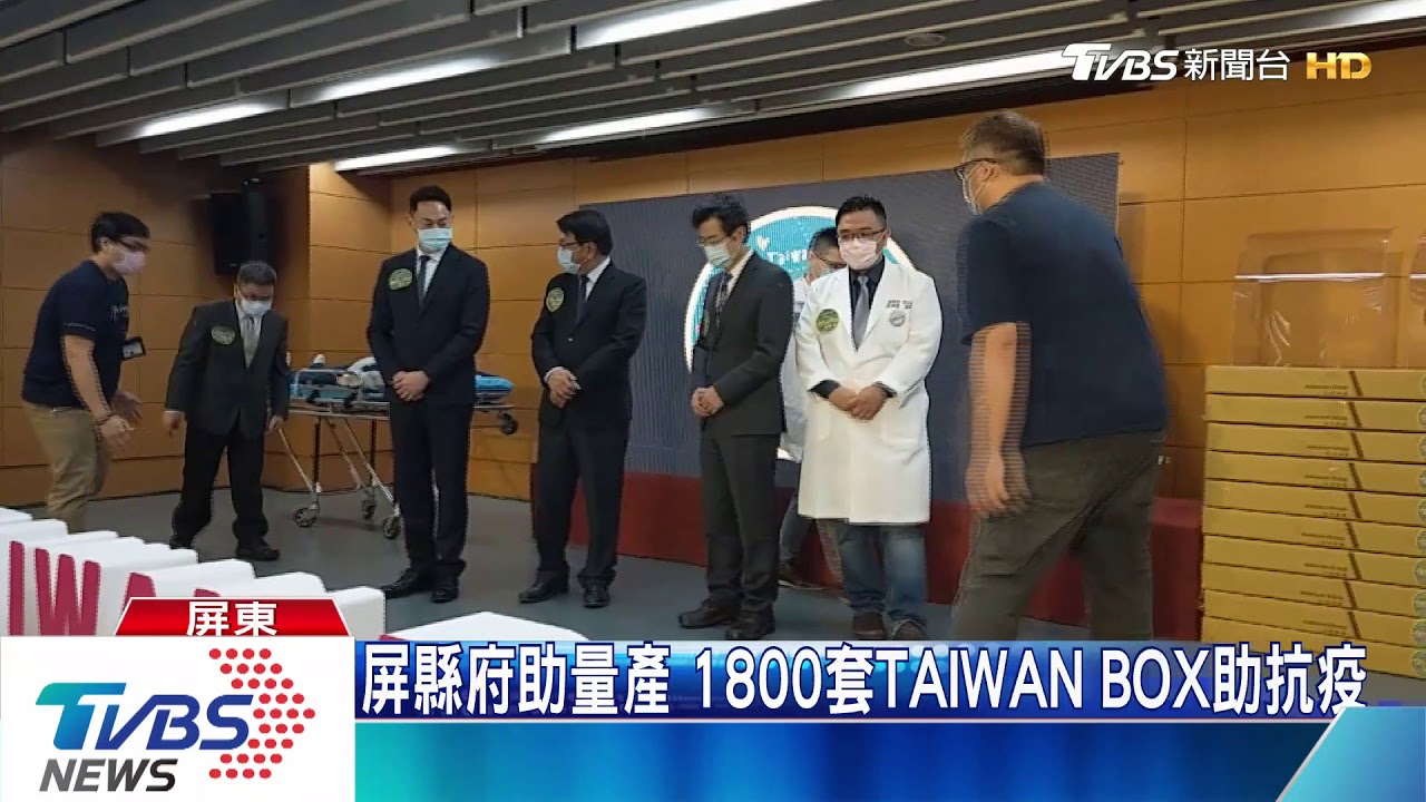屏縣府助量產 1800套TAIWAN BOX助抗疫