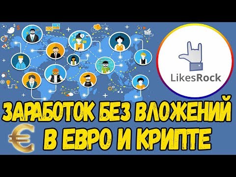 Заработок БЕЗ ВЛОЖЕНИЙ в ЕВРО и в КРИПТЕ!