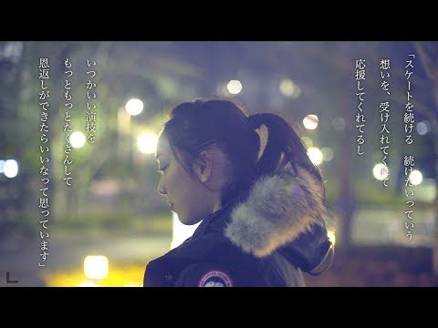 【フィギュアスケート】伝えたい想い　本郷理華