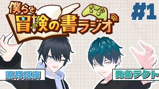 【雑談】僕らの冒険の書ラジオ 【ZesT】 #男性Vtuber  発条テクト　涼月鏡夜