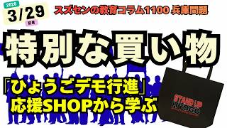 スズセンの教育コラム１１００「兵庫問題：特別な買い物、ひょうごデモ行進応援SHOPから学ぶ　#斎藤元彦 #ひょうごデモ行進応援SHOP #金曜県庁前抗議 」