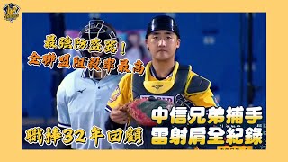 [分享]兄弟捕手雷射肩一次看個夠！