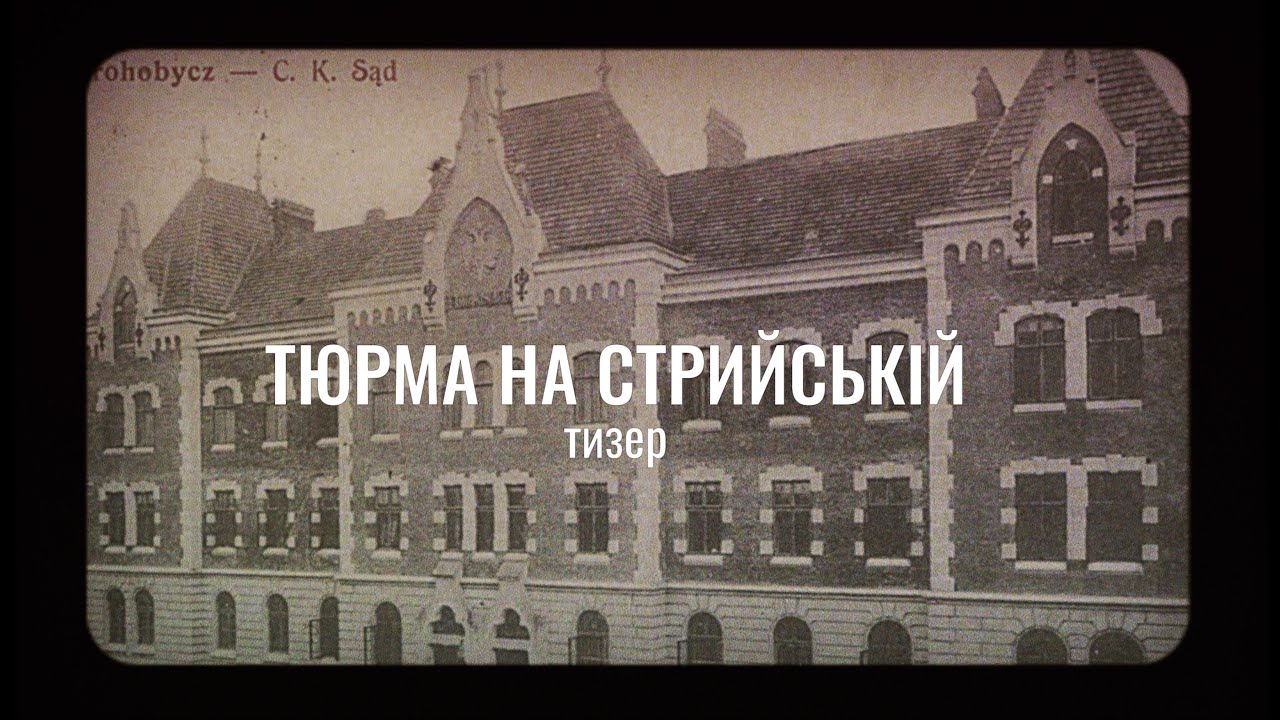 Тюрма на Стрийській. Тизер