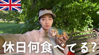 [🇬🇧ロンドン生活]🍳休日の3食自炊何食べてる？/🛍️ドラッグストア、スーパーでお得ショッピング/🌳家の近くの大きな公園でひとやすみ