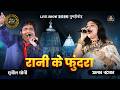 रानी के फुंदरा Rani Ke Fundra Sunil Soni Alka Chandrakar Cg Song Lok Mandai 