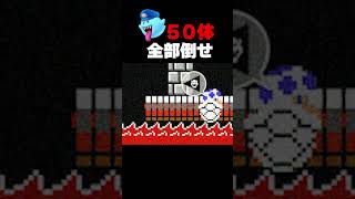 【意地悪】10秒でテレサ50体倒せ？  マリオメーカー2
