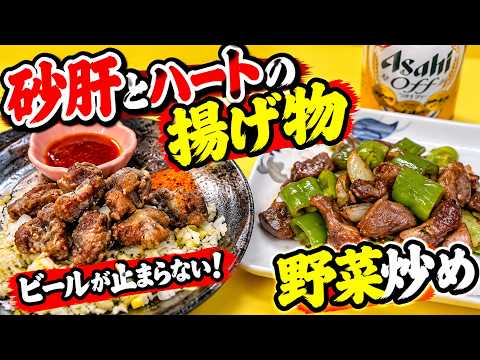 【砂肝＆鶏ハート】揚げて炒めて一杯！これはビールが止まらない！