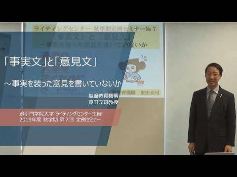 【2019秋/第7回】東田充司教授_「事実文」と「意見文」～事実を装った意見を書いていないか（追手門学院大学 ライティングセンター）