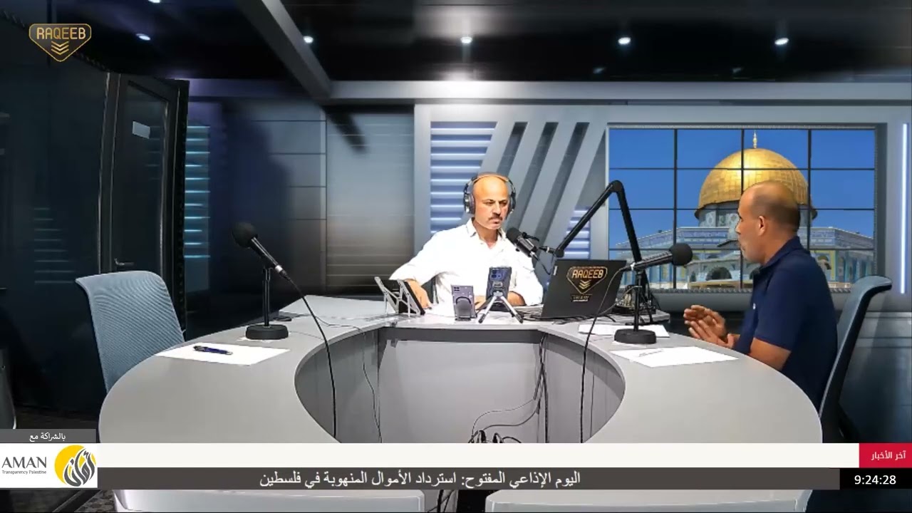 اليوم الإذاعي المفتوح استرداد الأموال المنهوبة في فلسطين  الجلسة الأولى : من الفساد إلى المال المخفي