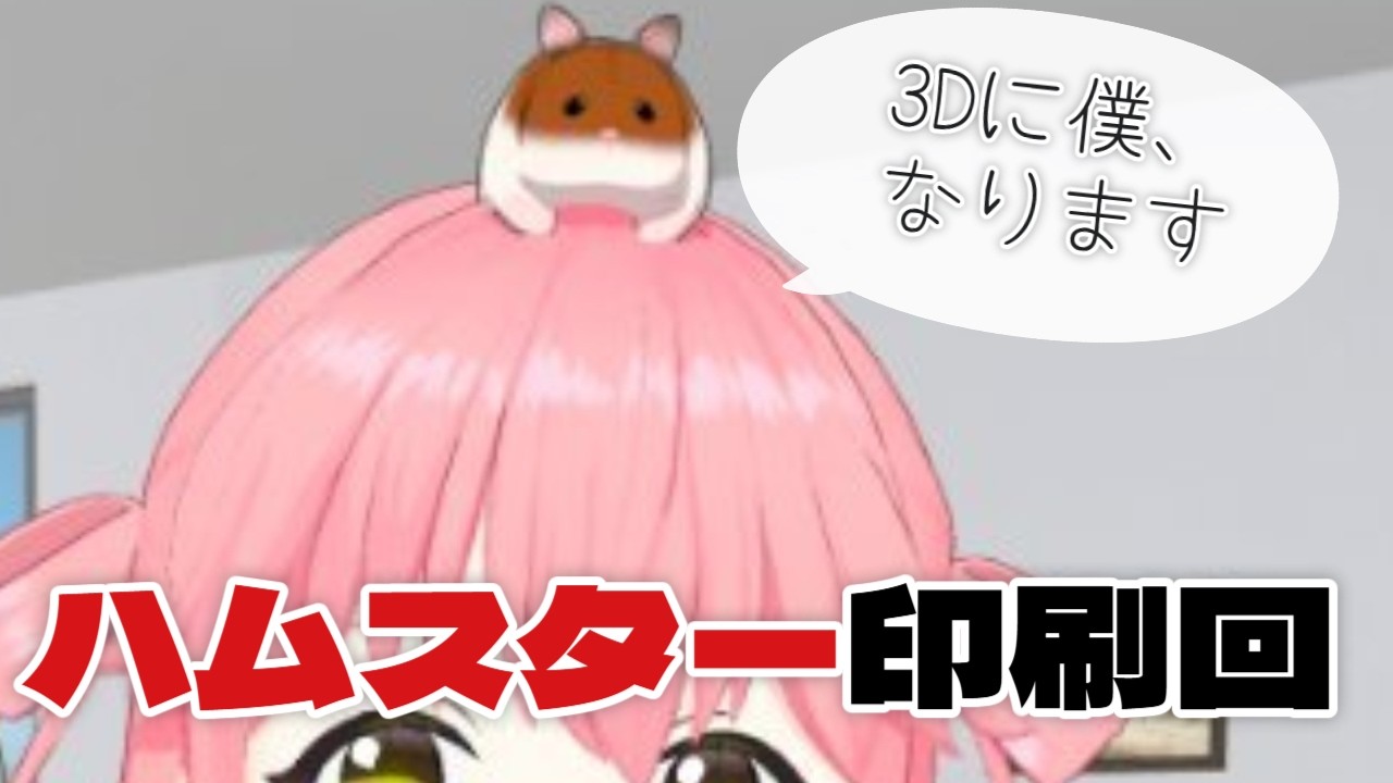 ハムスター印刷を眺める雑談 Bambu Lab A2L 3Dプリンター #vtuber #3dプリンター #A2L