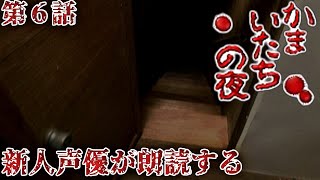 【コラボ朗読実況】かまいたちの夜×3を新人声優が本気で朗読！第6話