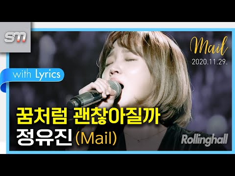 [꿈처럼 괜찮아질까] [직캠][4K 24P] 201129 메일 정유진 첫 단독콘서트