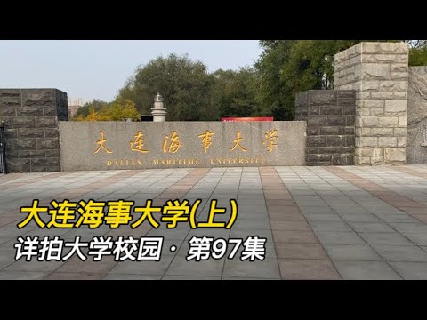 详拍大学校园&middot;第97集：大连海事大学(上)，培养航海人才的211院校