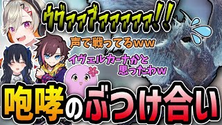 【MHWI】最近のヒリつきの無さにニコニコしながら挑むも､ちゃんと絶望する一同ｗｗｗ【きなこ/切り抜き/小森めと/一ノ瀬うるは/sqLa】