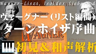Download lagu 【初見＆和声解説】ワーグナー（リスト編曲）《ターンホイザ序曲》 mp3