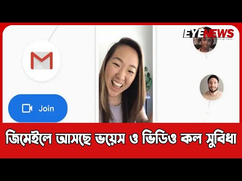 জিমেইলে আসছে ভয়েস ও ভিডিও কল সুবিধা