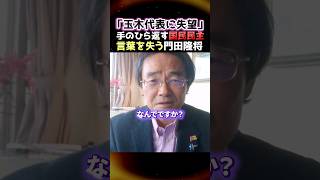 【国民民主党に唖然】※玉木代表に失望し言葉を失ってしまう門田隆将氏...