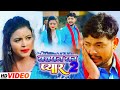 #VIDEO |  बचपन क प्यार  2 | #Akush raja & #Neha Raj | नया भोजपुरी धमाक