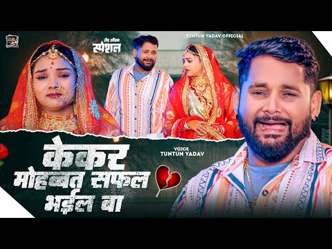 Kekar Mohabbat Safal Bhail Ba — watch video