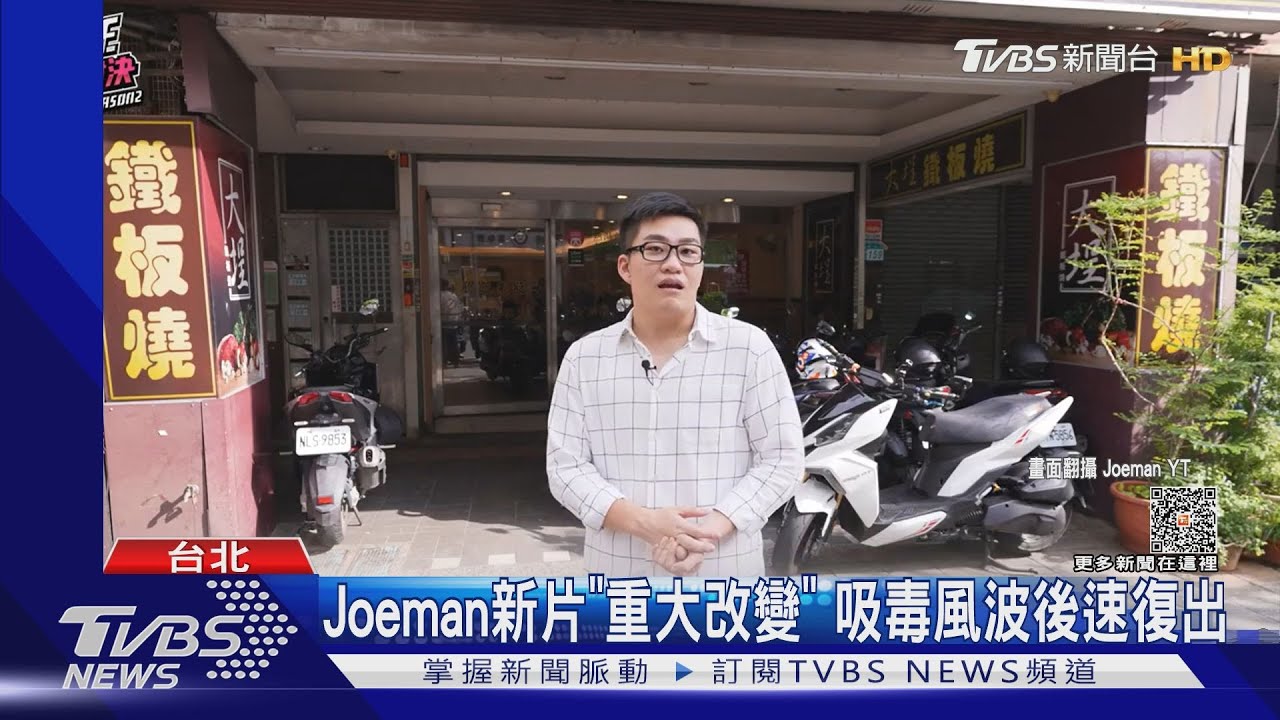 Joeman道歉後還上片 新片網揭「重大改變」獲讚:看得好爽