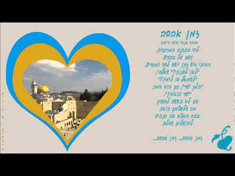 Video thumbnail for Zman Ahava - זמן אהבה