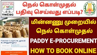 நெல் நேரடி கொள்முதல் பதிவு செய்வது எப்படி | How to Apply Paddy Direct Purchase | Paddy Procurement