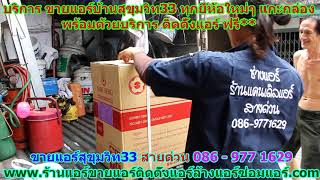 #ขายแอร์สุขุมวิท33 สายด่วน 086   977 1629 #ขายแอร์บ้านสุขุมวิท33 #ขายแอร์สุขุมวิท33 สายด่วน 086   977 1629 #ขายแอร์บ้านสุขุมวิท33