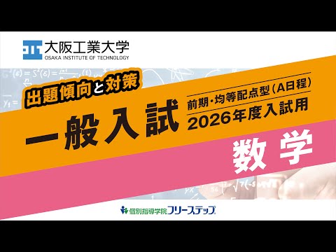［出題傾向と対策］2026年度一般入試用＜数学＞