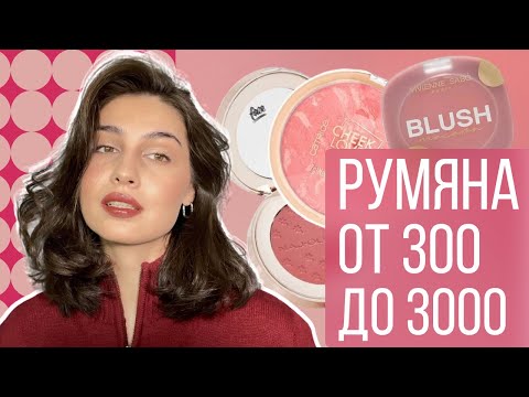 THE BEST BLUSH | my collection of DRY blushes 🩷