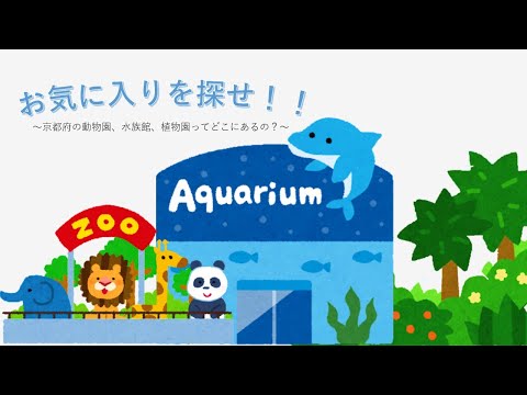 京都の水族館、動物園、植物園ってどこにあるの？