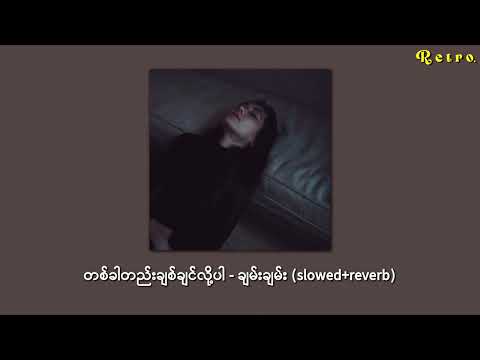 တစ်ခါတည်းချစ်ချင်လို့ပါ - ချမ်းချမ်း (slowed+reverb)
