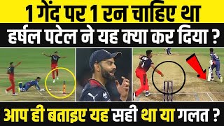 RCB vs LSG Last Over Drama - Harshal Patel tried to Mankad and Run Out Non Striker Ravi Bishnoi