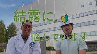 【パナソニック】KURA to ばーしーのお役立ち情報　結露編【業務用空調】