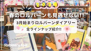 【2026年3月始まりロルバーンダイアリー】全ラインナップ|購入品紹介|Rollbahn Diary 2026 SPRING