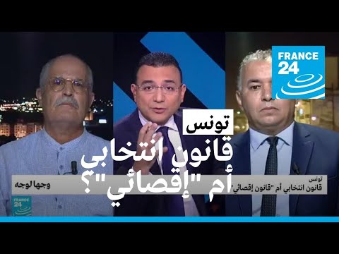 تونس قانون انتخابي أم "قانون إقصائي"؟ • فرانس 24 FRANCE 24
