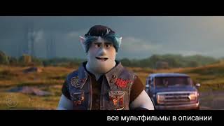 ТОП 5 САМЫХ ПОПУЛЯРНЫХ МУЛЬТФИЛЬМЫ (2019-2020) уже в сети #Мультфильим #тейлер #мультик