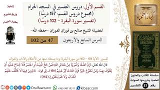 47 من 102|دروس التفسير في الحرم المكي|تفسير سورة البقرة|158-162|صالح الفوزان|كبار العلماء image