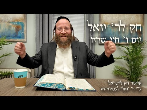 Chayei Sarah – Day 6 | Chok L’Reb Yoel (Ep. 18)