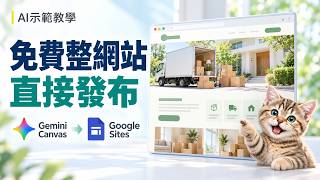 Gemini Canvas 新功能！寫網站、遊戲直接發布到 Google Sites｜免費版示範 #AI工具 #AI教學 #GoogleGemini