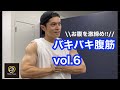 バキバキ腹筋 vol.6