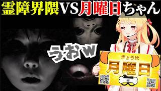 正体を表した月曜日ちゃんVS霊障界隈【音乃瀬奏/ホロライブ切り抜き】