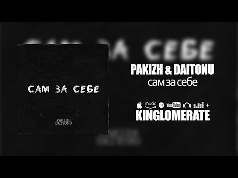 PAKIZH & DAITONU - Сам за себе