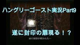 #9【死後の世界を生き残れ】ハングリーゴースト実況プレイPart９『Hungry Ghosts 』